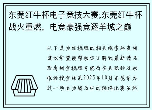 东莞红牛杯电子竞技大赛;东莞红牛杯战火重燃，电竞豪强竞逐羊城之巅