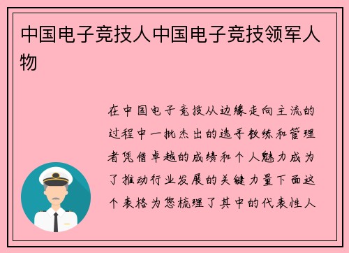中国电子竞技人中国电子竞技领军人物