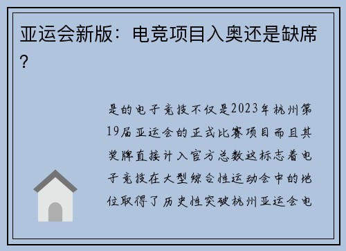 亚运会新版：电竞项目入奥还是缺席？