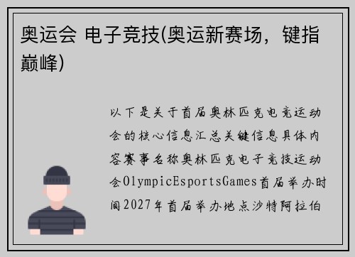 奥运会 电子竞技(奥运新赛场，键指巅峰)