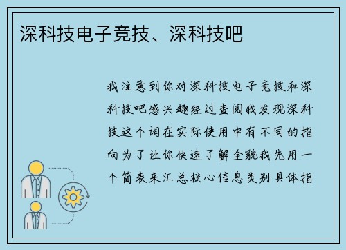 深科技电子竞技、深科技吧