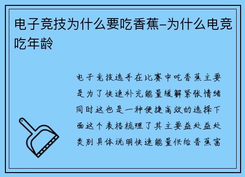 电子竞技为什么要吃香蕉-为什么电竞吃年龄